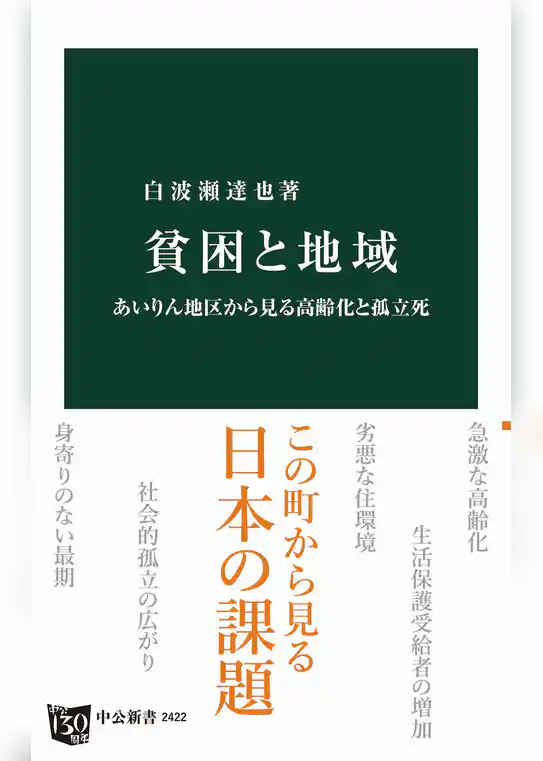 貧困と地域　あいりん地区から見る高齢化と孤立死