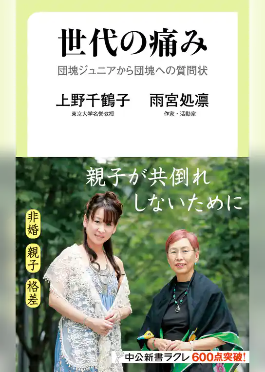 世代の痛み　団塊ジュニアから団塊への質問状