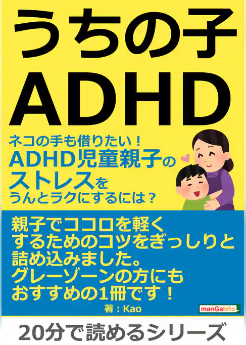 うちの子ＡＤＨＤ。ネコの手も借りたい！ＡＤＨＤ児童親子のストレスをうんとラクにするには？