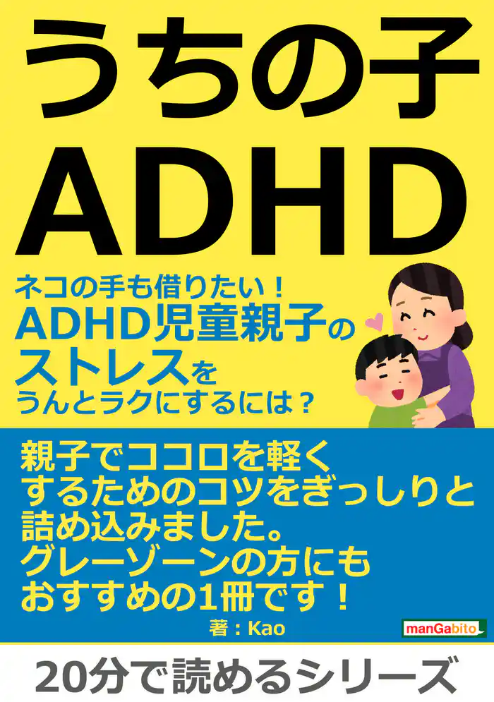 うちの子ADHD。ネコの手も借りたい!ADHD児童親子のストレスをうんとラクにするには?20分で読めるシリーズ