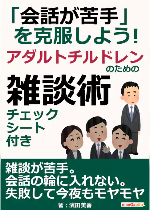「会話が苦手」を克服しよう！アダルトチルドレンのための雑談術。チェックシート付き。