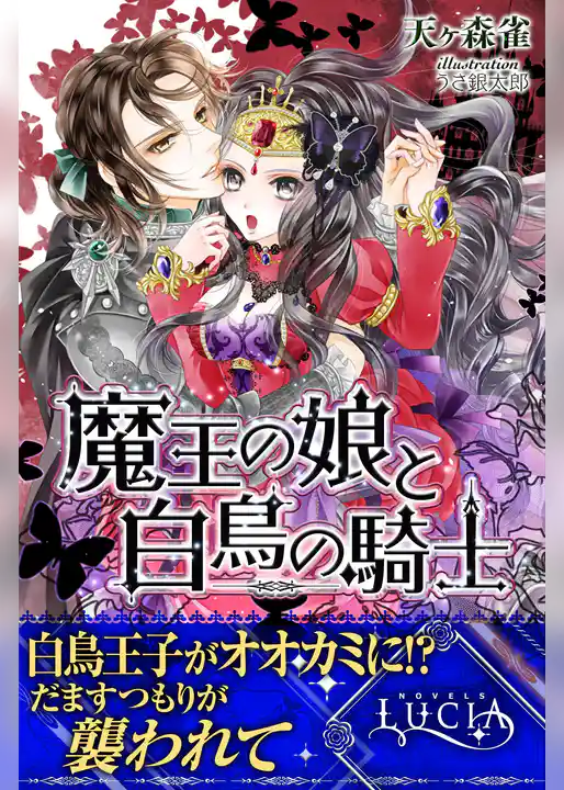 魔王の娘と白鳥の騎士