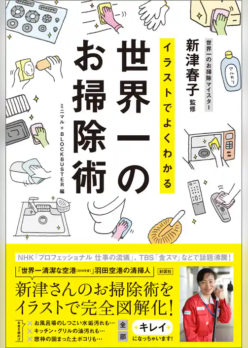 イラストでよくわかる　世界一のお掃除術