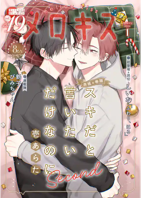 メロキス-mellow kiss-