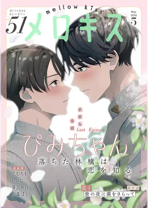 メロキス-mellow kiss-