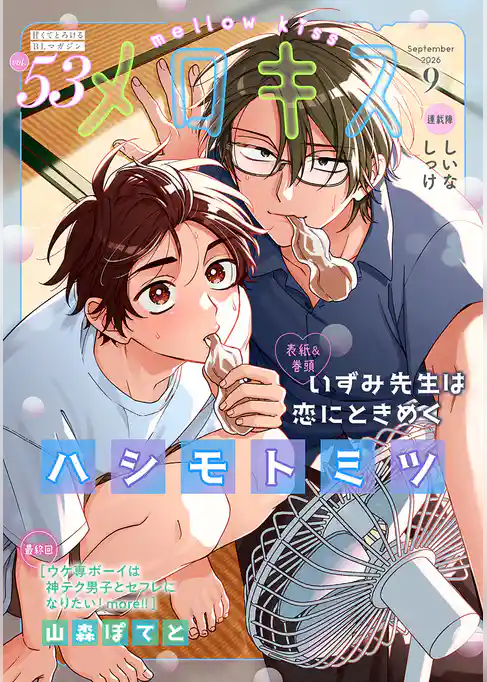 メロキス-mellow kiss-