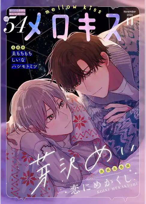 メロキス-mellow kiss-