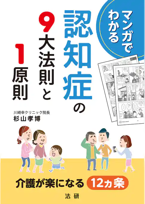 マンガでわかる　認知症の９大法則と１原則