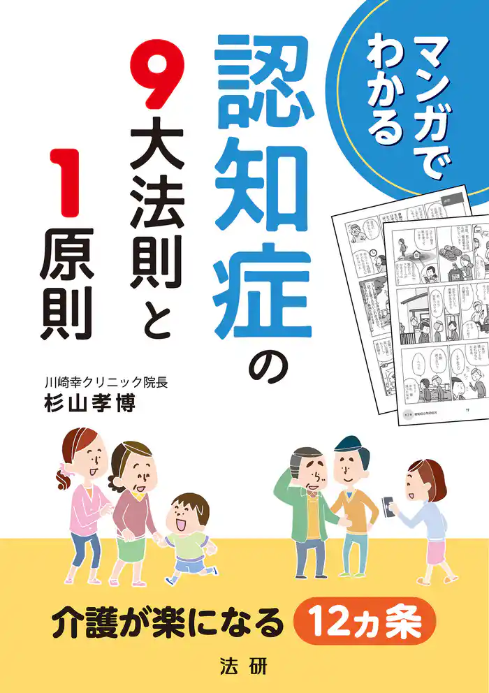 マンガでわかる 認知症の9大法則と1原則