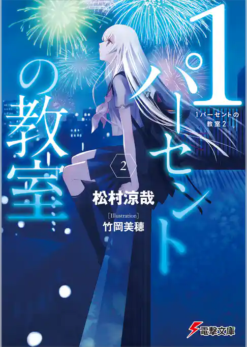 1パーセントの教室