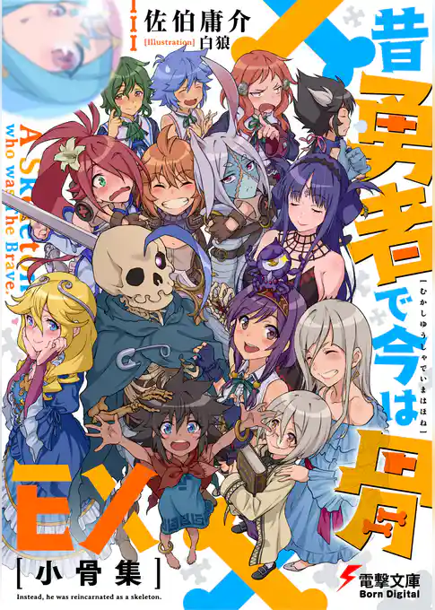 昔勇者で今は骨