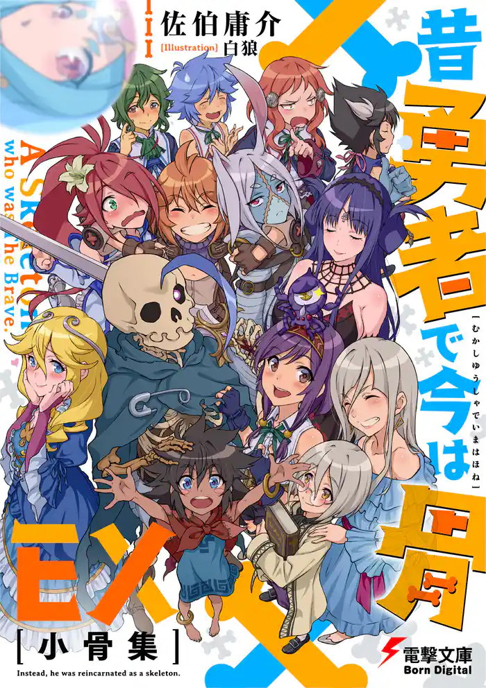 昔勇者で今は骨EX 小骨集