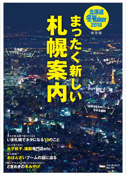 北海道冬Walker2018　まったく新しい札幌案内