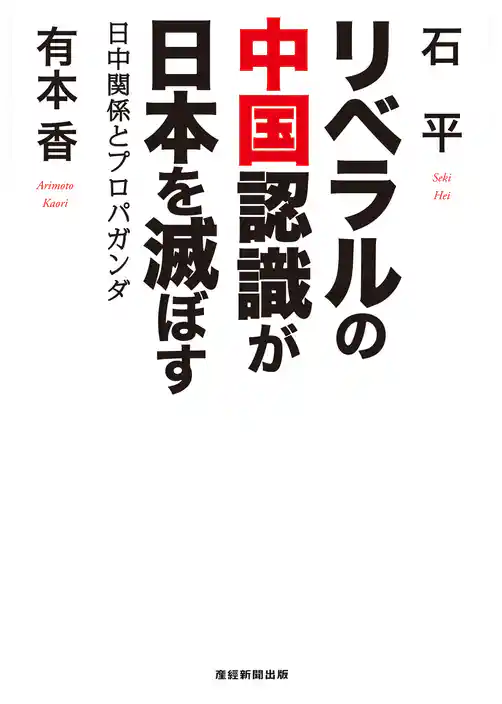 リベラルの中国認識が日本を滅ぼす 日中関係とプロパガンダ