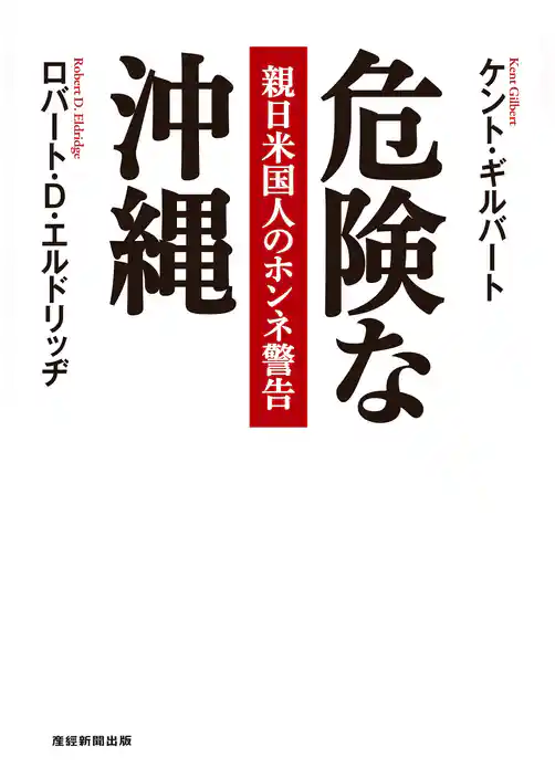 危険な沖縄 親日米国人のホンネ警告