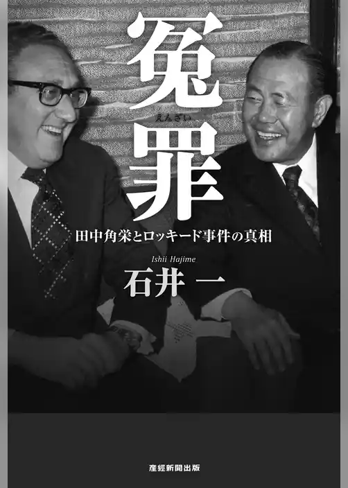 冤罪 田中角栄とロッキード事件の真相