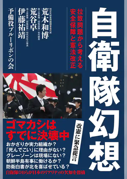 自衛隊幻想 拉致問題から考える安全保障と憲法改正