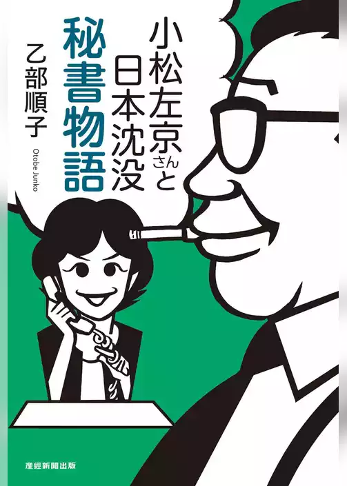 小松左京さんと日本沈没 秘書物語