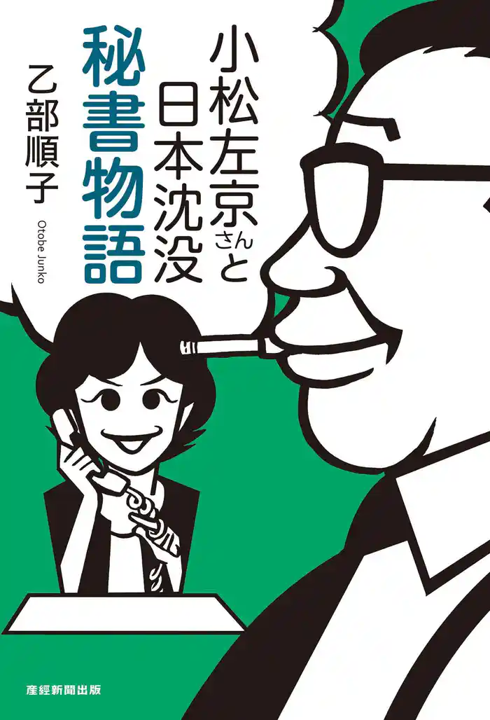 小松左京さんと日本沈没 秘書物語