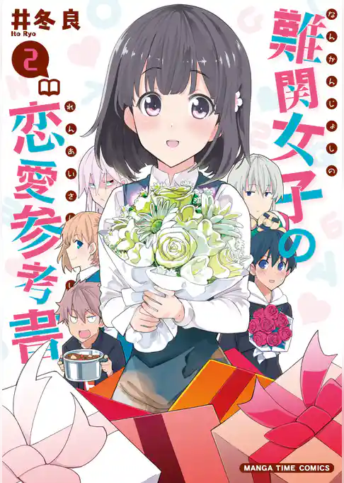 難関女子の恋愛参考書