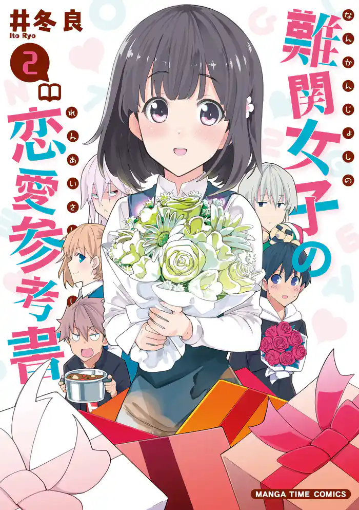 難関女子の恋愛参考書 2巻