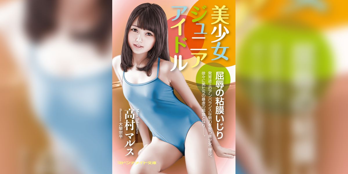 美少女ジュニアアイドル　屈辱の粘膜いじり(書籍) - 電子書籍 | U-NEXT 初回