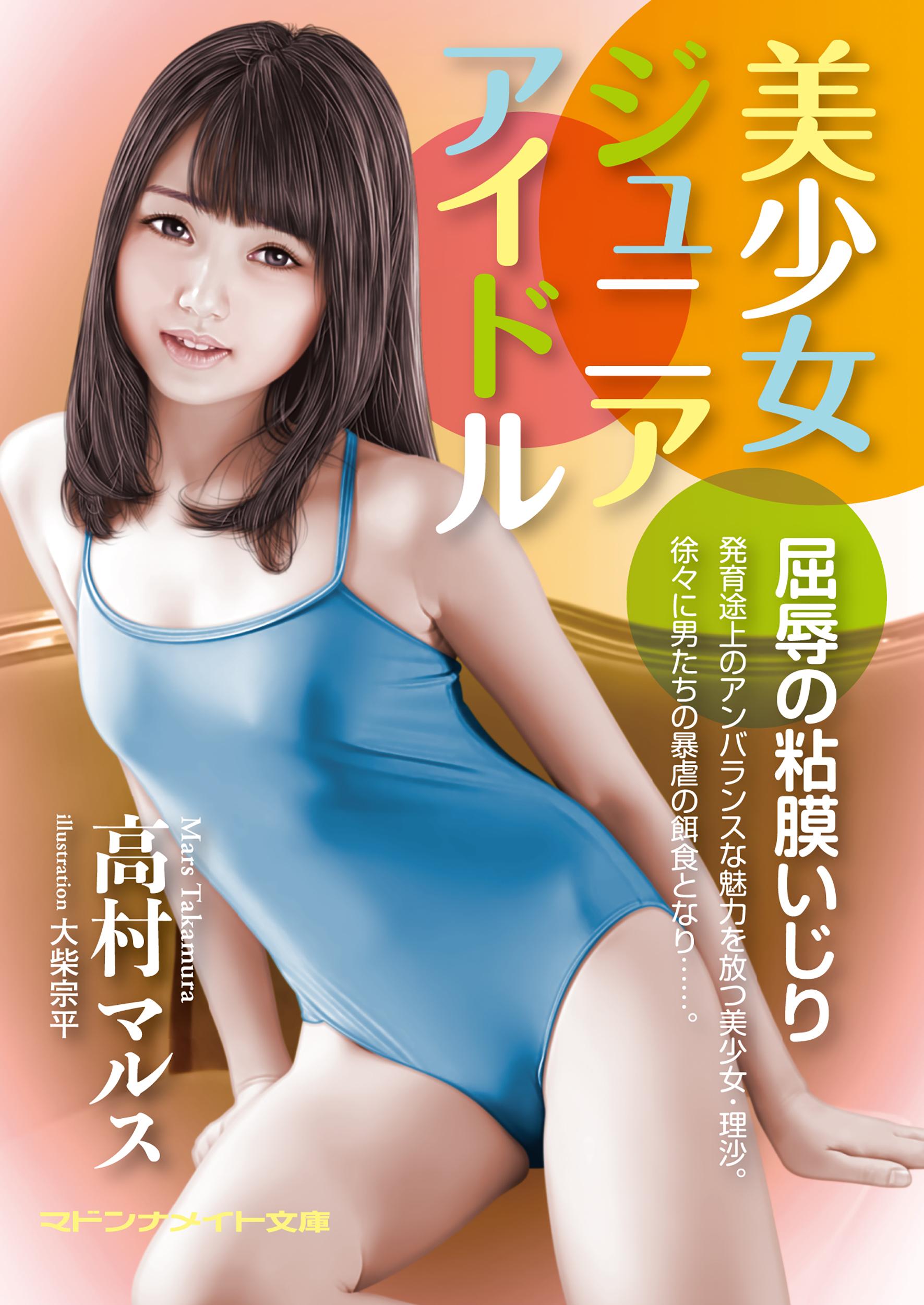 美少女ジュニアアイドル 屈辱の粘膜いじり(書籍) - 電子書籍 | U-NEXT 初回600円分無料