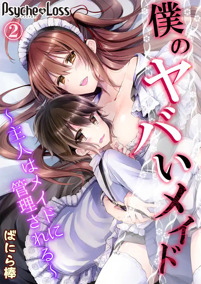 僕のヤバいメイド~主人はメイドに管理される~02