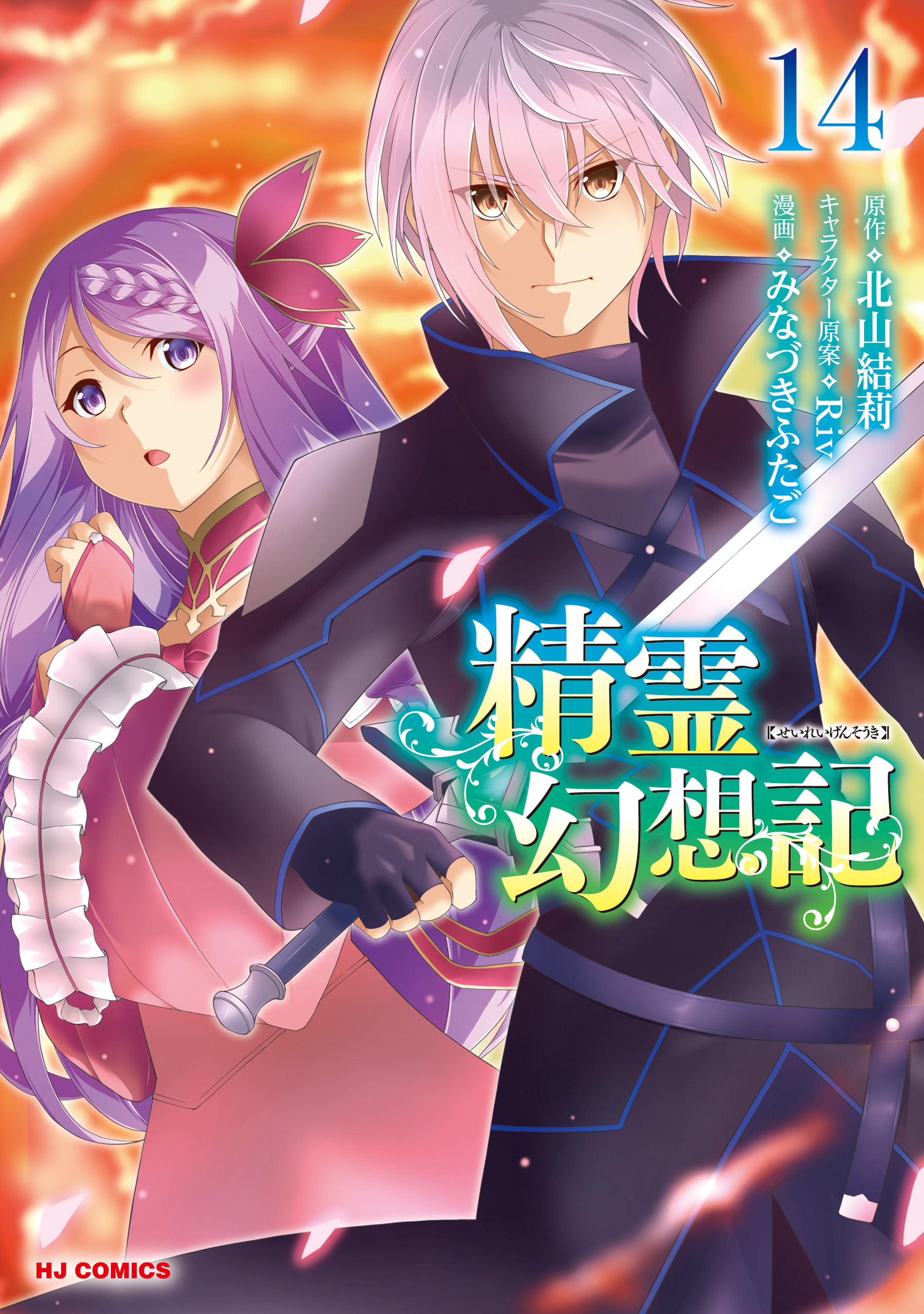 精霊幻想記 18巻(ラノベ) - 電子書籍 | U-NEXT 初回600円分無料