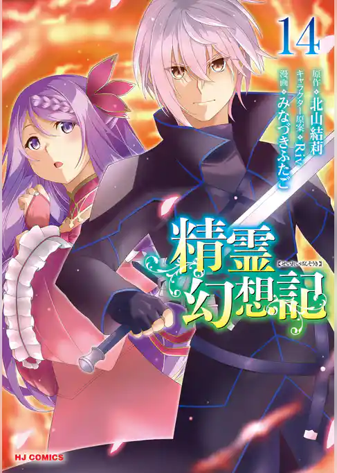精霊幻想記
