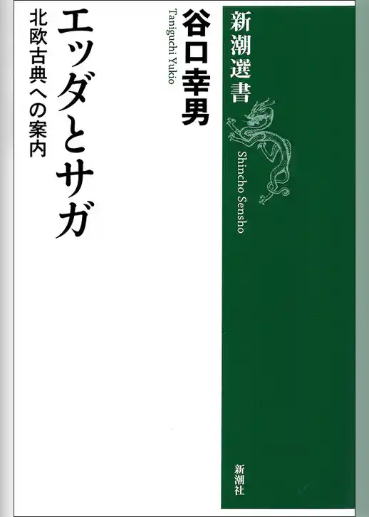 エッダとサガ―北欧古典への案内―（新潮選書）