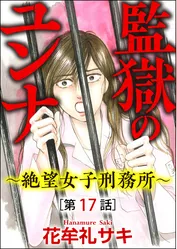 監獄のユンナ～絶望女子刑務所～（分冊版）　【第17話】