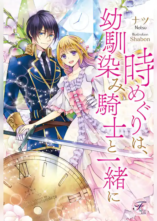 時めぐりは、幼馴染み騎士と一緒に【SS付】【イラスト付】