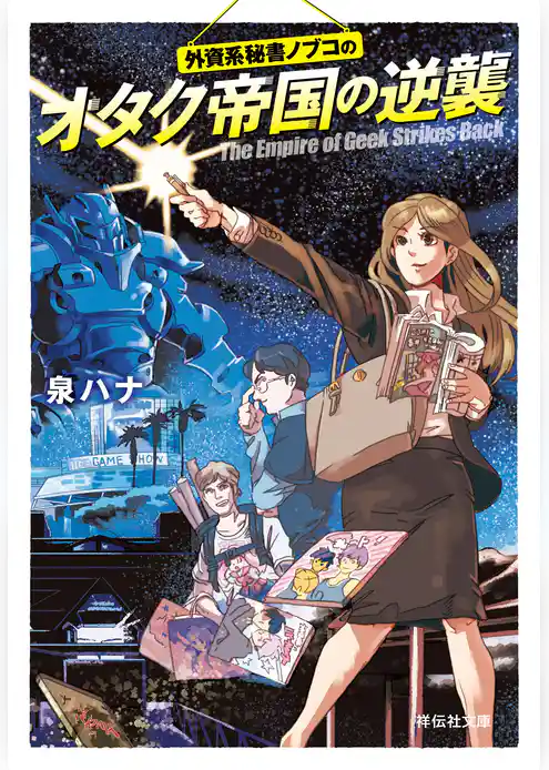 外資系秘書ノブコの　オタク帝国の逆襲