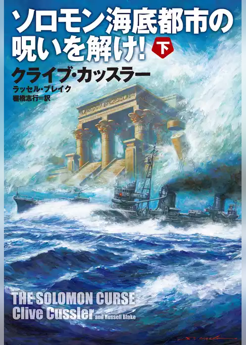 ソロモン海底都市の呪いを解け！