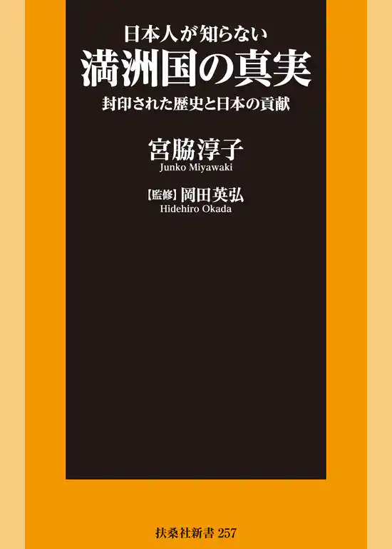 日本人が知らない満洲国の真実 封印された歴史と日本の貢献