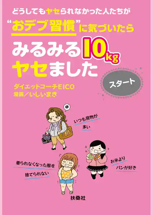 どうしてもヤセられなかった人たちが“おデブ習慣”に気づいたらみるみる10kgヤセました スタート