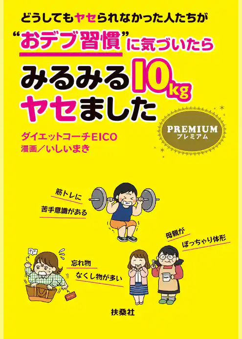 どうしてもヤセられなかった人たちが“おデブ習慣”に気づいたらみるみる10kgヤセました プレミアム