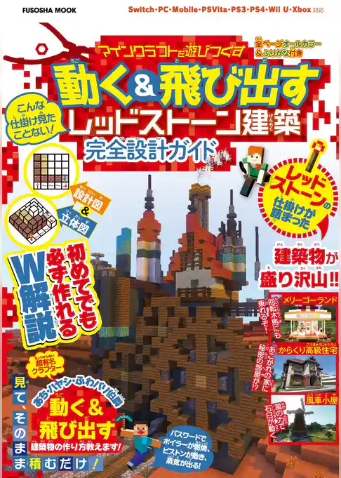 設計図&立体図のW解説で誰でも簡単に作れちゃう こんな仕掛け見たことない！マインクラフトを遊びつくす 動く&飛び出すレッドストーン建築 完全設計ガイド