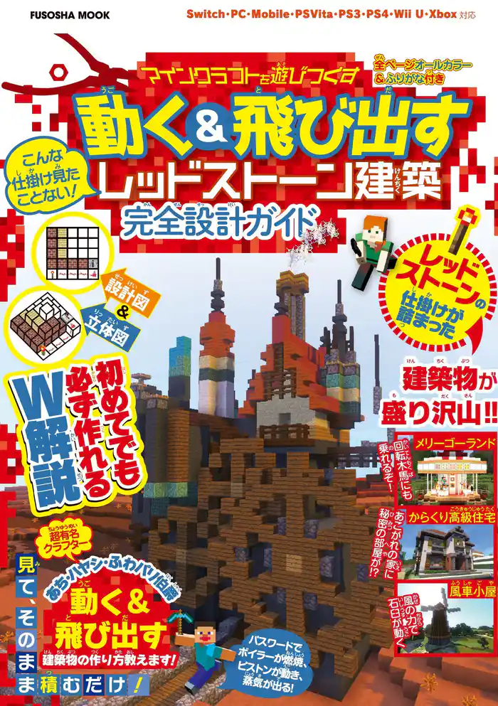 設計図&立体図のW解説で誰でも簡単に作れちゃう こんな仕掛け見たことない!マインクラフトを遊びつくす 動く&飛び出すレッドストーン建築 完全設計ガイド