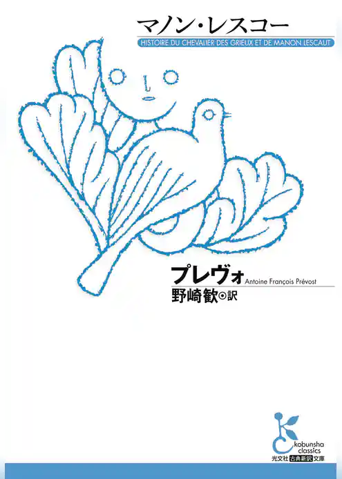 マノン・レスコー