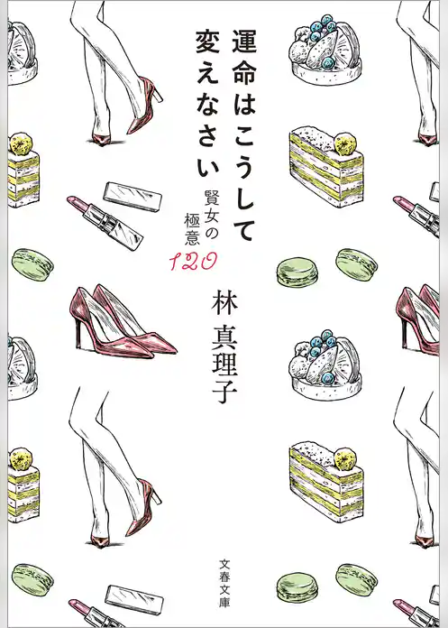 運命はこうして変えなさい　賢女の極意120