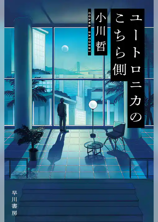 ユートロニカのこちら側