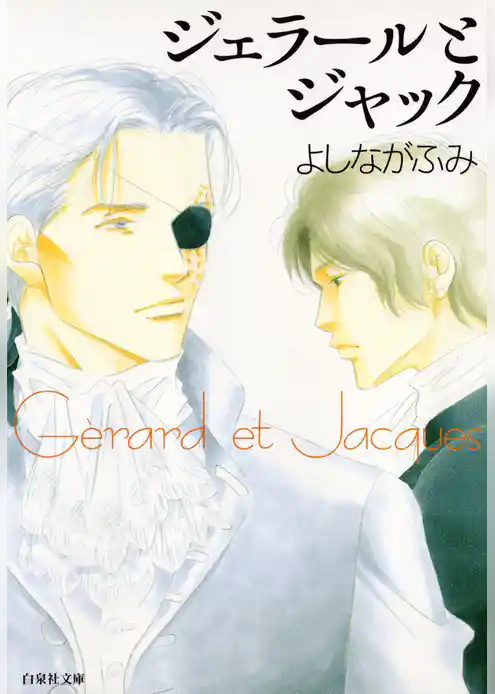 ジェラールとジャック