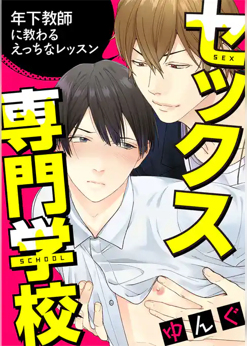セックス専門学校　連載版　番外編 ～先生同士の場合～