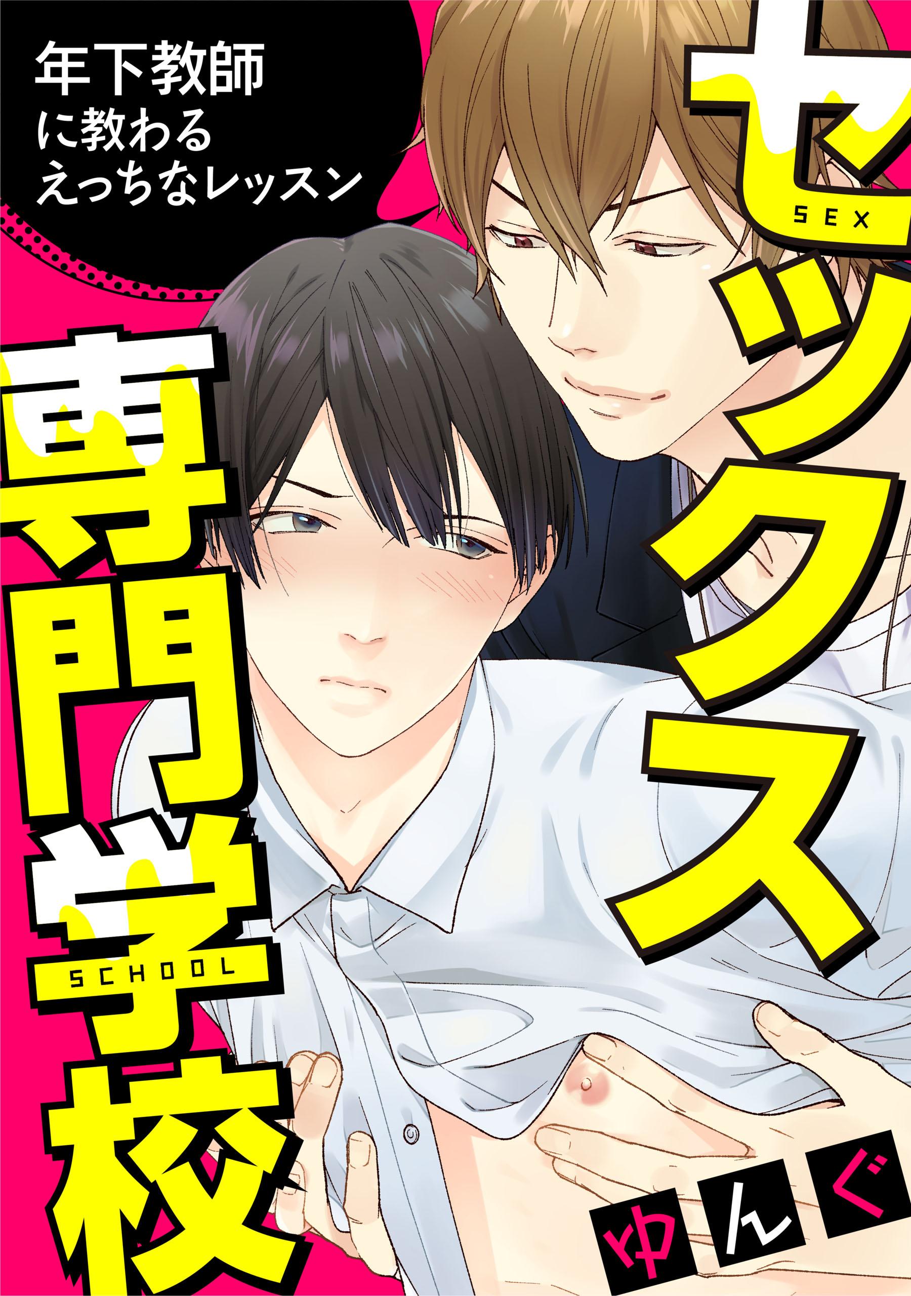 セックス専門学校 連載版(マンガ) - 電子書籍 | U-NEXT 初回600円分無料