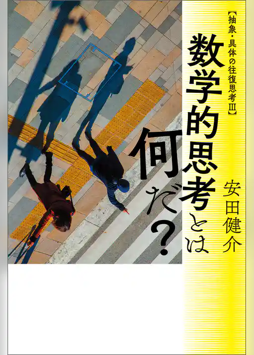抽象・具体の往復思考III　数学的思考とは何だ？
