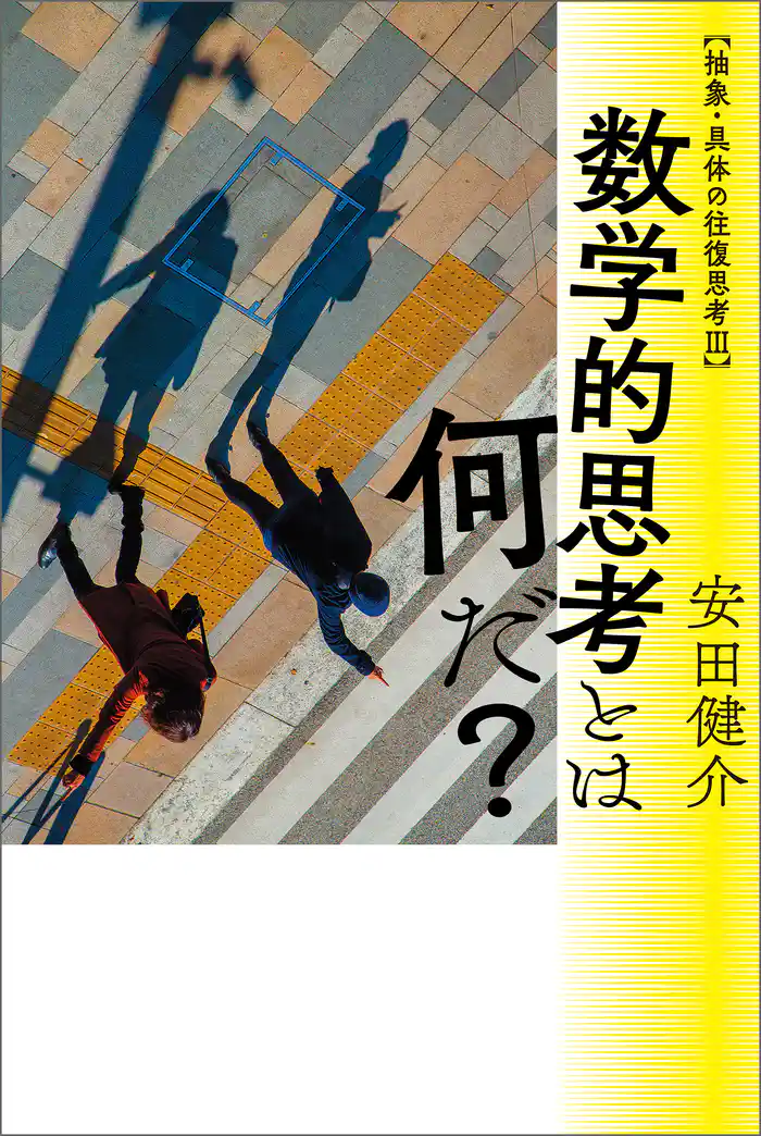 抽象・具体の往復思考III　数学的思考とは何だ？
