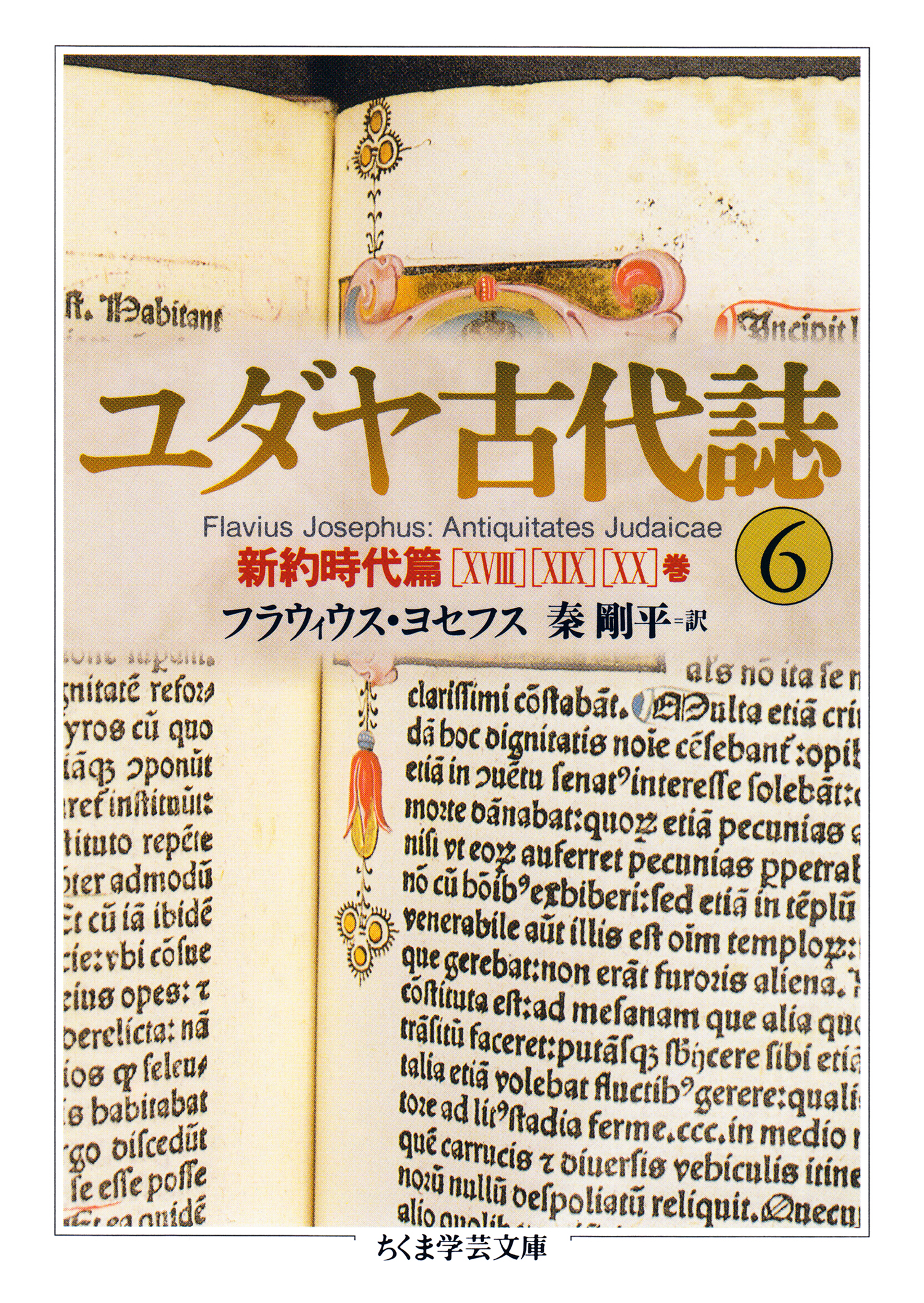 ユダヤ古代誌(書籍) - 電子書籍 | U-NEXT 初回600円分無料