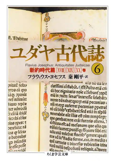 ユダヤ古代誌
